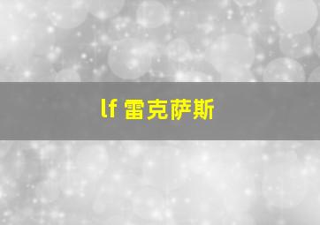 lf 雷克萨斯